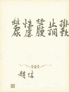 双性禁止排泄憋尿虐腹调教sm