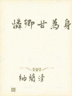 怜卿甘为身下奴