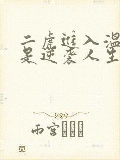 二虎进入温如玉是逆袭人生