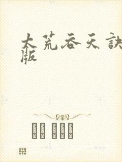 太荒吞天诀完整版