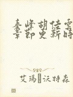 秦峰胡佳云最新章节更新时间