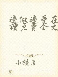 边做边爱在线阅读免费全文