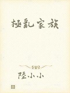 极乱家族
