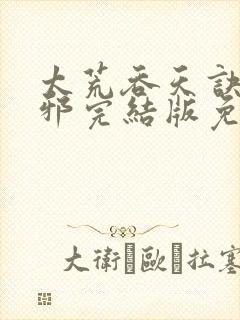 太荒吞天诀柳无邪完结版免费阅读