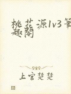 桃花源1v3笔趣阁
