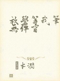 放学等我笔趣阁无弹窗