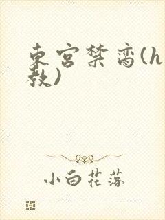 东宫禁脔(h调教)