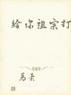 给你祖宗打电话