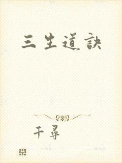 三生道诀