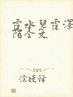 霍水儿霍泽浮生陌全文