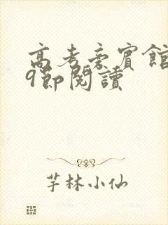 高考旁宾馆1—9节阅读