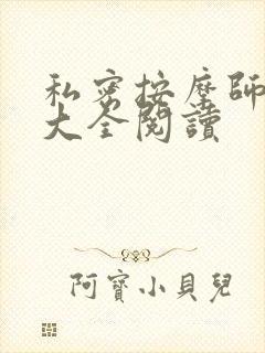 私密按摩师小说大全阅读