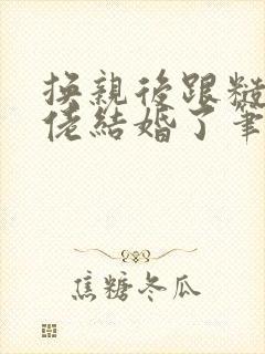 换亲后跟糙汉大佬结婚了笔趣阁小说