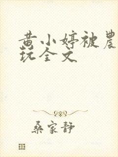 黄小婷被农民工玩全文