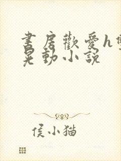 书房欢爱h双乳晃动小说