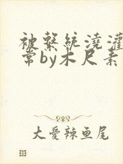 被系统浇灌的日常by木尺素