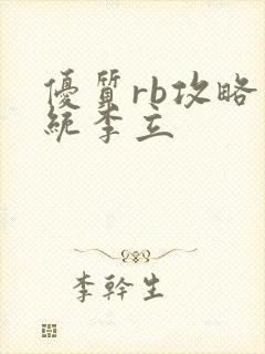 优质rb攻略系统李立