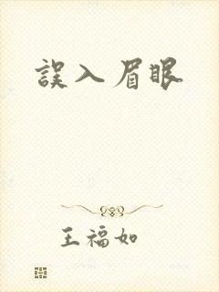 误入眉眼