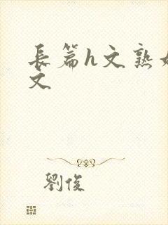 长篇h文熟妇h文