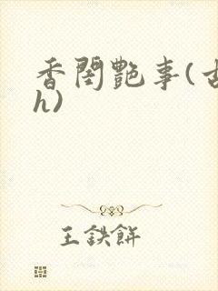 香闺艳事(古言h)