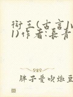 衔玉(古言1v1)作者:长青长白