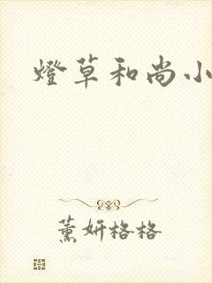 灯草和尚小说