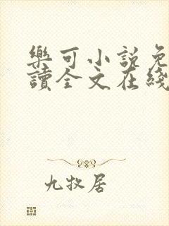 乐可小说免费阅读全文在线阅笔趣