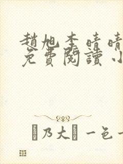 赵旭李晴晴小说免费阅读 小说