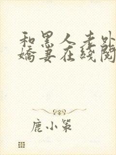 和黑人老外交换娇妻在线阅读