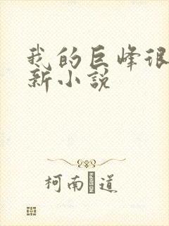我的巨峰很软最新小说