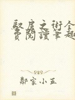 驭房之术全文免费阅读笔趣阁