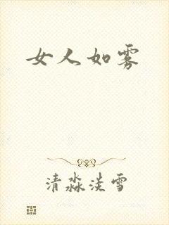 女人如雾