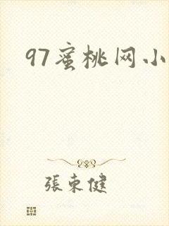 97蜜桃网小说