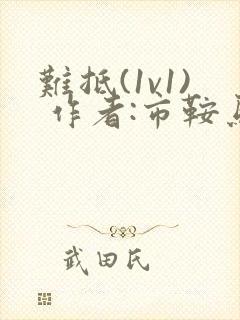 难抵(1v1) 作者:市鞍马