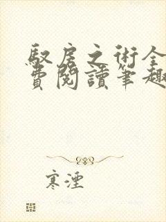 驭房之术全文免费阅读笔趣阁