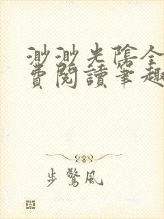 渺渺光阴全文免费阅读笔趣阁