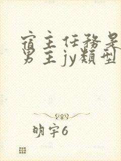 宿主任务是收集男主jy类型小说