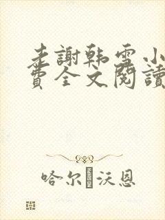 老谢韩雪小说免费全文阅读