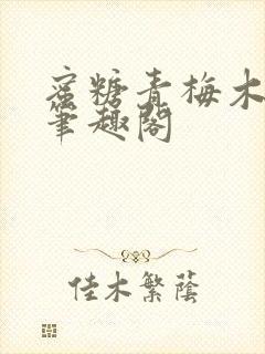 蜜糖青梅木天蓼笔趣阁