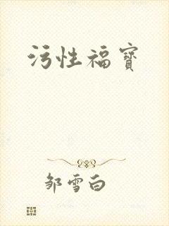 污性福宝