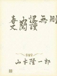春山恨无删减全文阅读