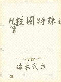 H校园特殊运动会
