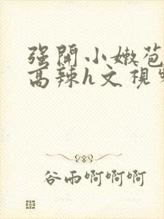 强开小嫩苞h文高辣h文视频