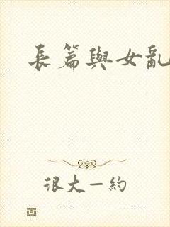 长篇与女乱小说
