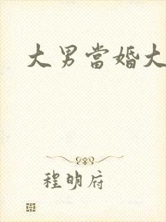 大男当婚大结局