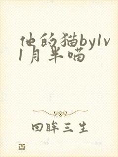 他的猫by1v1月半喵