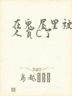 在鬼屋里被工作人员C了