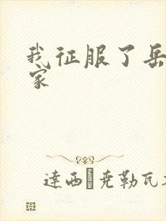 我征服了岳的一家