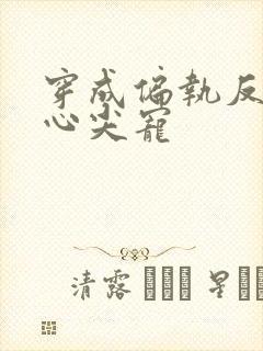 穿成偏执反派的心尖宠