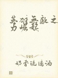 英雄无敌之新势力崛起